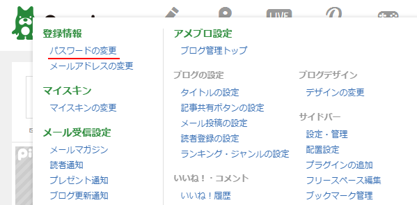 ログイン用パスワードと登録メールアドレスの変更 アメーバ Ameba アカウントの使い方 ぼくらのハウツーノート