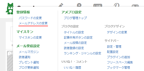 ログイン用パスワードと登録メールアドレスの変更 アメーバ Ameba アカウントの使い方 ぼくらのハウツーノート