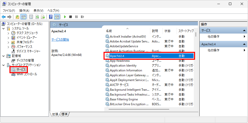 Apacheをサービスとして登録する(6)