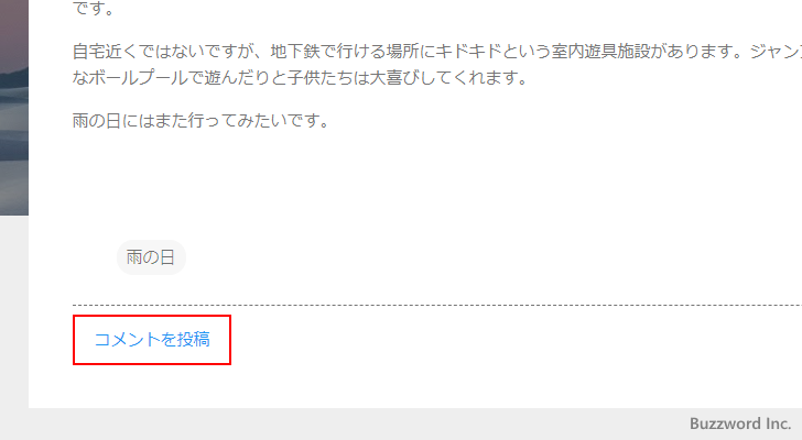 コメントを投稿する方法(2)