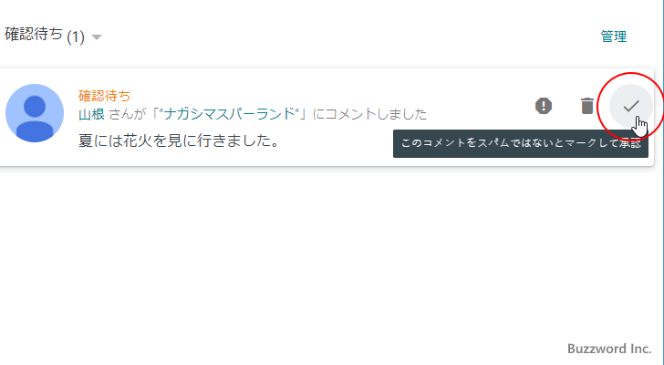 コメントの投稿から表示されるまでの流れ(8)