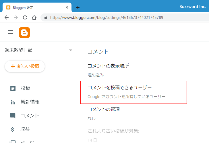 コメントをGoogleアカウントのユーザーに許可する(3)