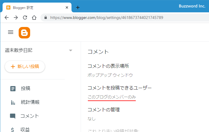 コメントをブログメンバーに許可する(6)