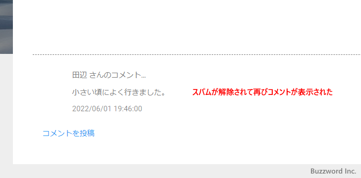 コメントからスパムとしてのマークを解除する(4)