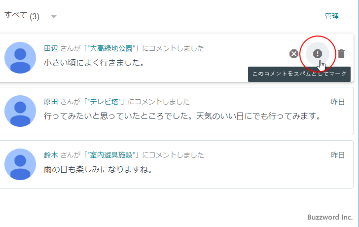 コメントをスパムとしてマークする(3)