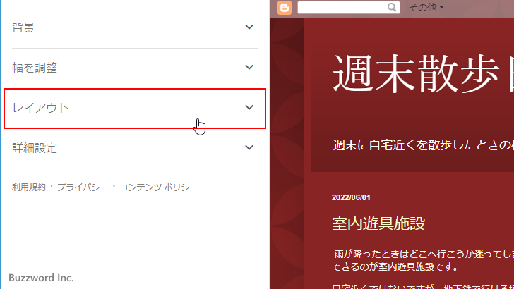 ブログのレイアウトに関する設定画面を表示する(5)