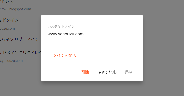 独自ドメインの設定を解除する(4)