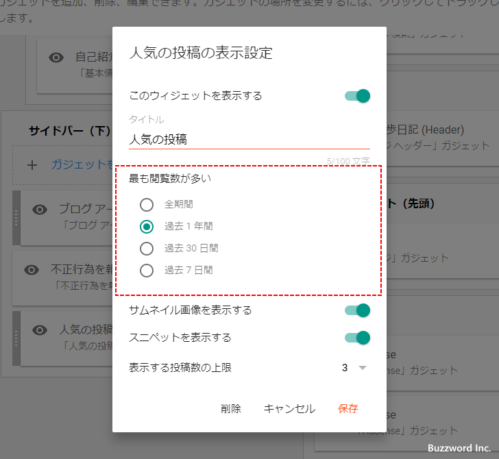 人気の投稿ガジェットの詳細設定を行う(1)