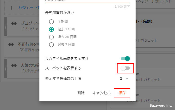 人気の投稿ガジェットの詳細設定を行う(6)