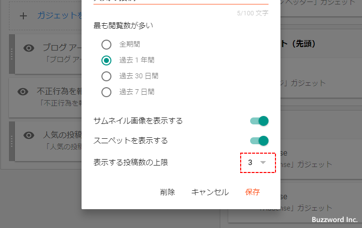 人気の投稿ガジェットの詳細設定を行う(8)