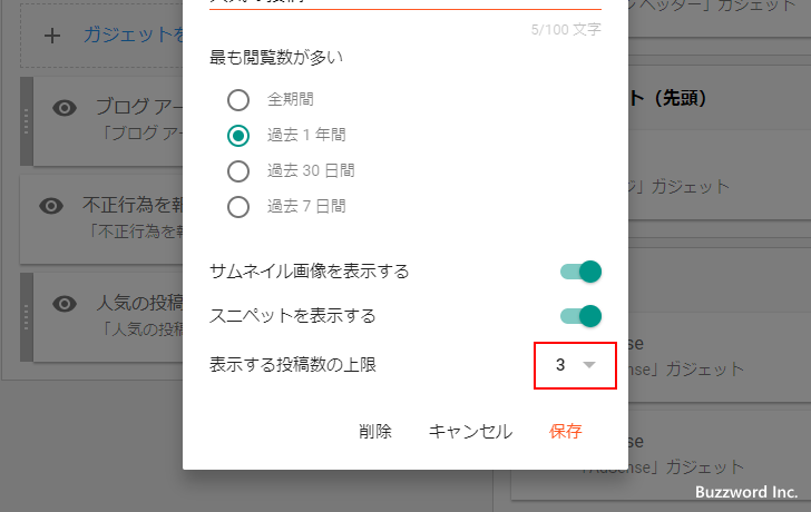 人気の投稿ガジェットの詳細設定を行う(9)