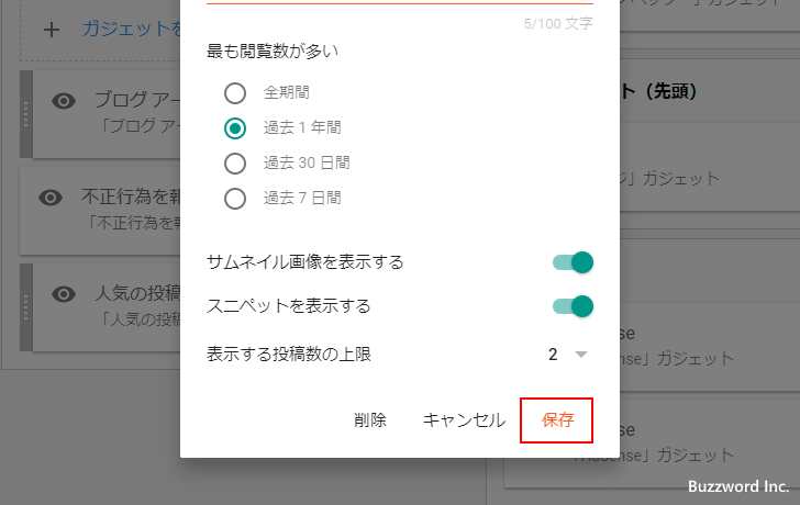 人気の投稿ガジェットの詳細設定を行う(11)