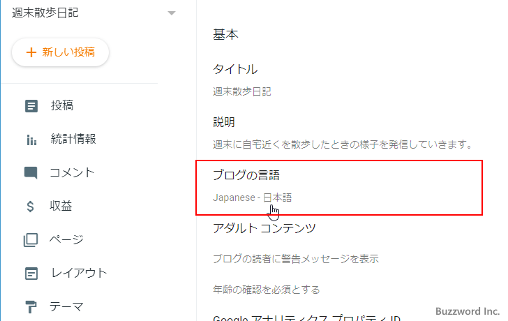 ブログの言語を設定する(4)