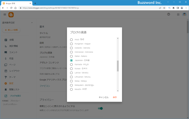 ブログの言語を設定する(5)