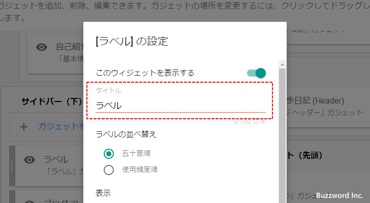 ラベルガジェットのタイトルを設定する(2)