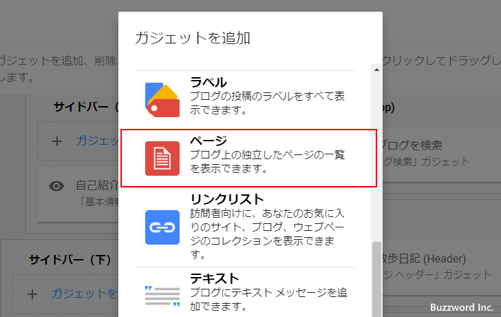 ページガジェットをサイドバーに追加する(4)