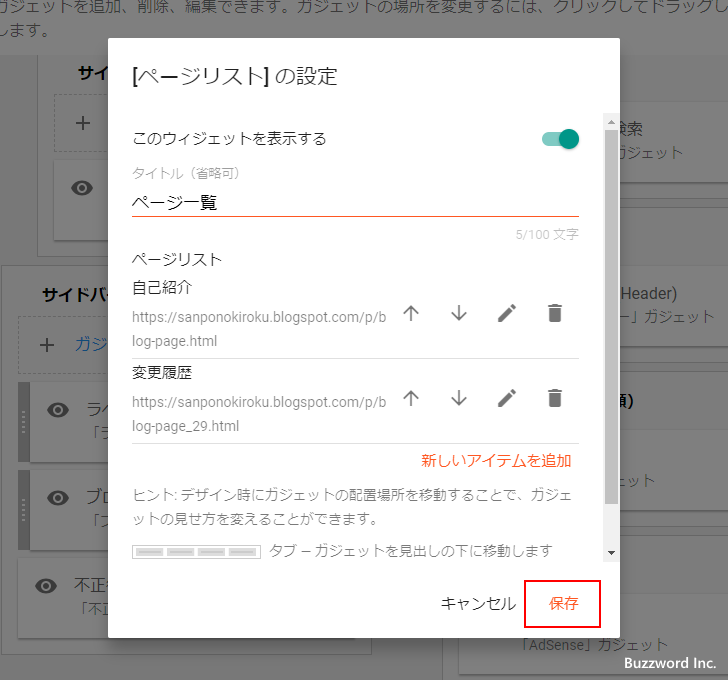 ページガジェットをサイドバーに追加する(8)