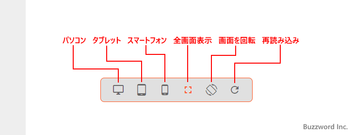 スマートフォンやタブレットでのプレビューを表示する(2)