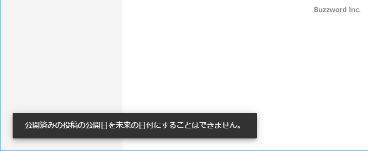 公開済みの記事の公開日時に未来の日時を設定した場合(5)