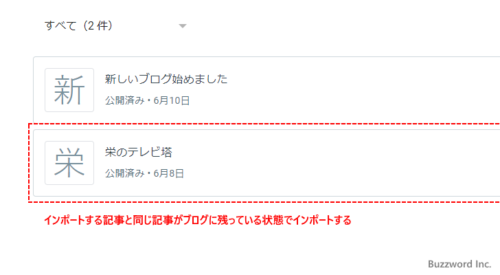 インポートする記事と同じ記事があった場合(1)