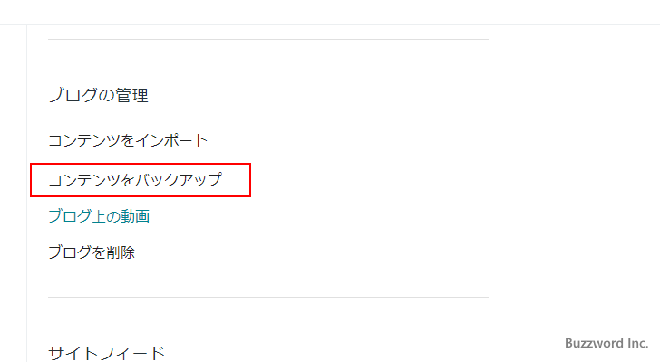 ブログのコンテンツをバックアップする(3)