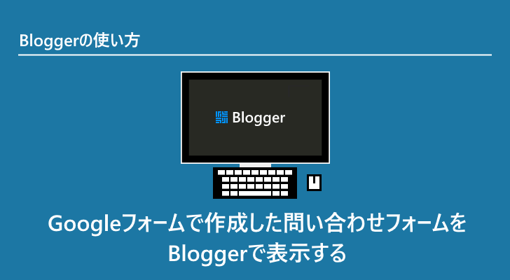 Googleフォームで作成した問い合わせフォームをBloggerで表示する