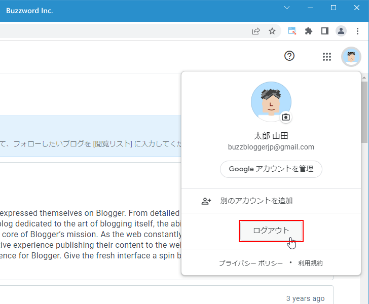 Bloggerからログアウトする(2)