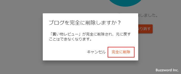 ブログを完全に削除する(5)