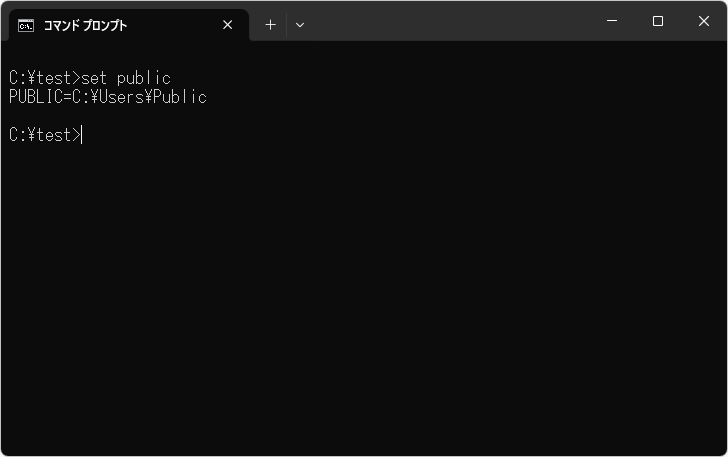 環境変数を一時的に変更する(1)