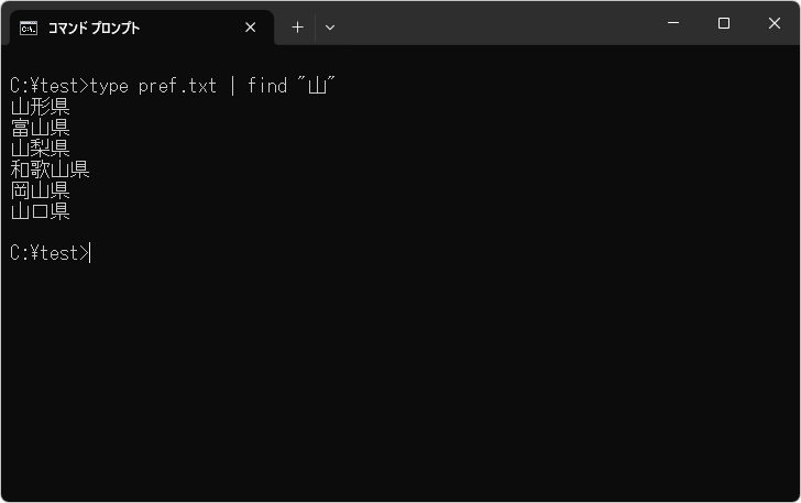 パイプを使って他のコマンドの実行結果を検索する(2)