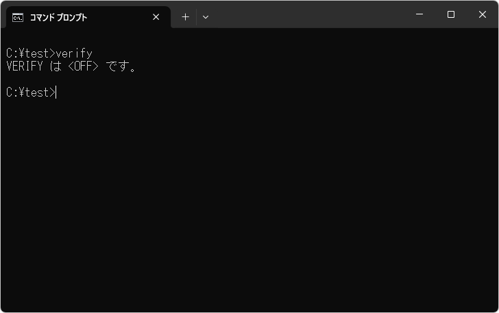 VERIFYコマンドの使い方(1)
