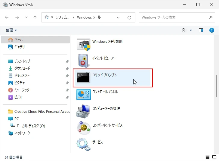 アプリ一覧の中からコマンドプロンプトを起動する(4)