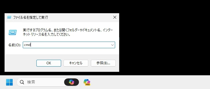 「ファイル名を指定して実行する」を利用する(2)