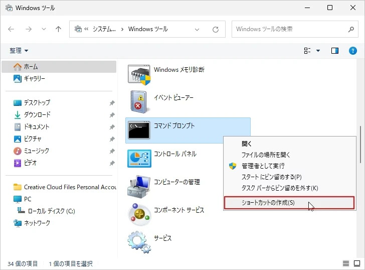 コマンドプロンプトへのショートカットをデスクトップに作成する(4)