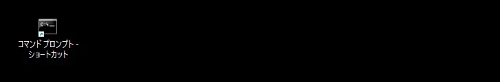 コマンドプロンプトへのショートカットをデスクトップに作成する(6)