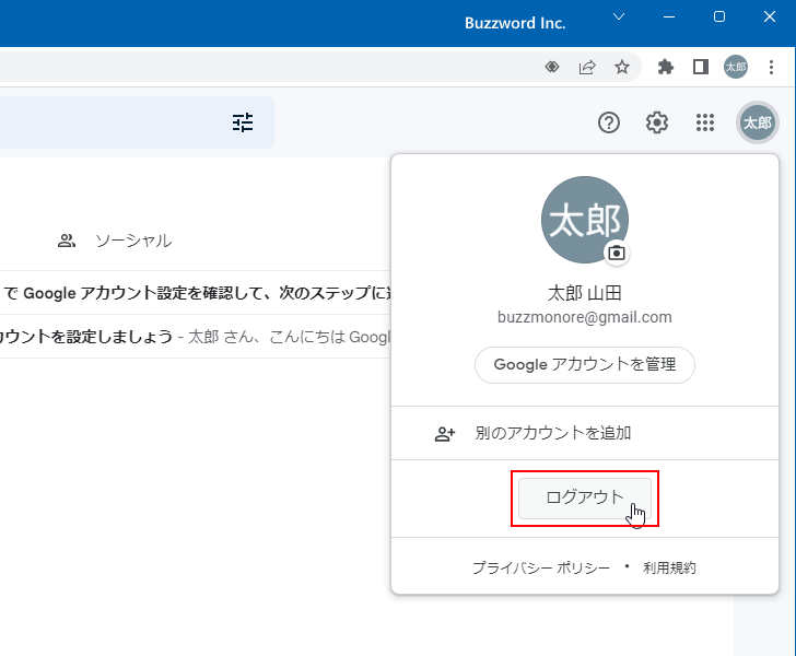 Gmailからログアウトする(2)