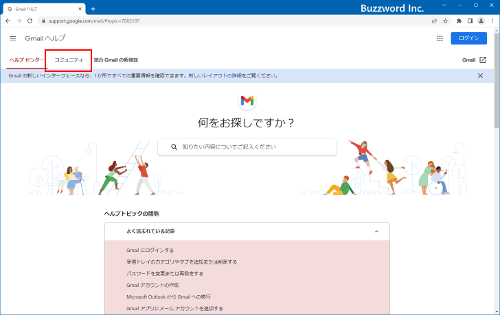 Gmailのヘルプコミュニティを利用する(1)