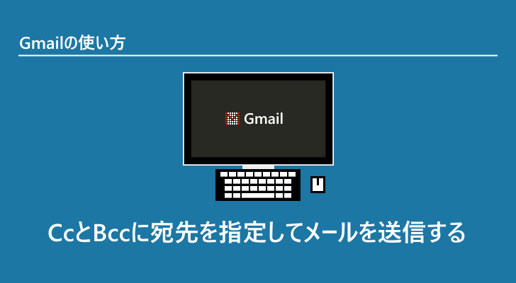 Ccとbccに宛先を指定してメールを送信する Gmailの使い方