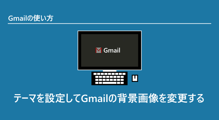 テーマを設定してgmailの背景画像を変更する Gmailの使い方