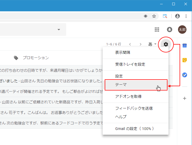 Gmail テーマを設定してgmailの背景画像を変更する