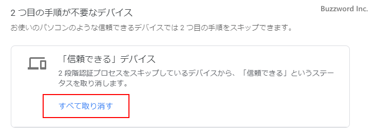 信頼できるデバイスをすべて無効にする(3)