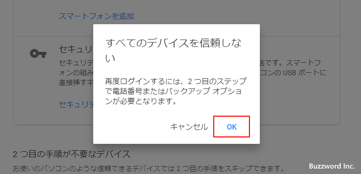 信頼できるデバイスをすべて無効にする(4)