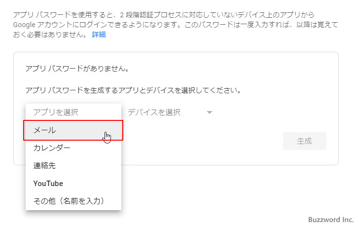 新しいアプリパスワードを生成する(5)