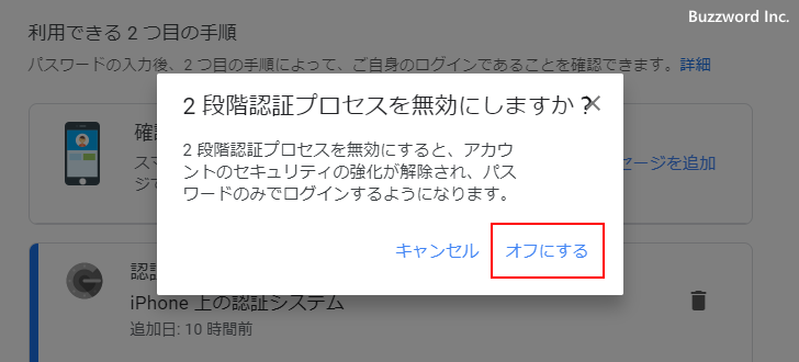 2段階認証を無効にする(6)