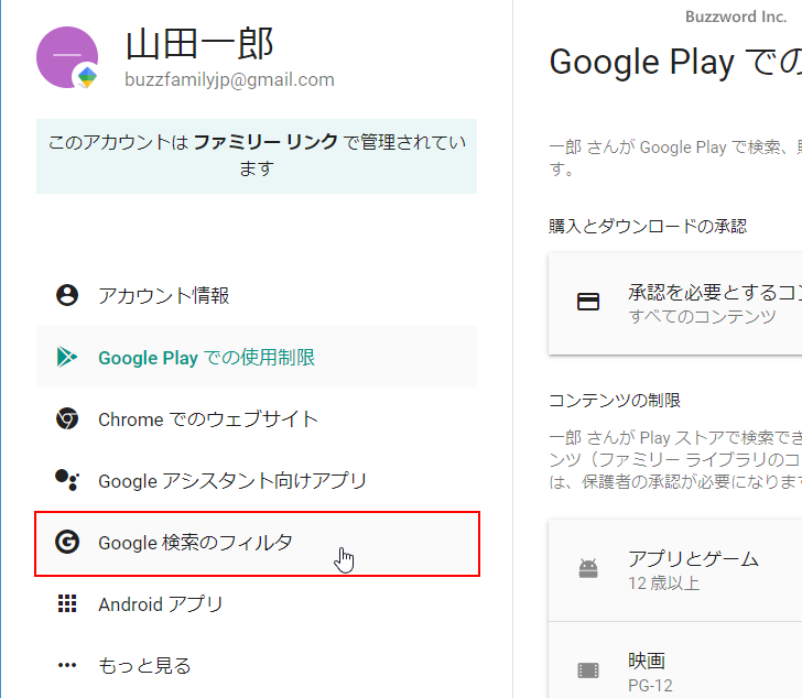 ファミリーリンクを使った子供のGoogleアカウント管理(12)
