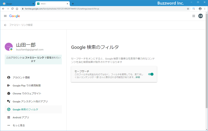 ファミリーリンクを使った子供のGoogleアカウント管理(13)