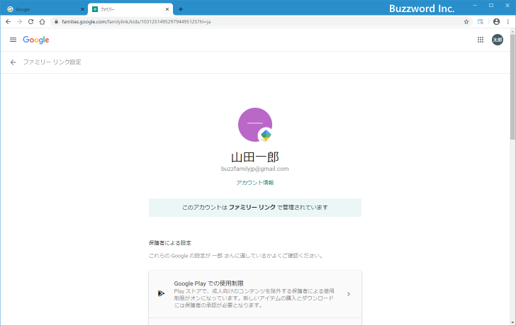 ファミリーリンクを使った子供のGoogleアカウント管理(7)