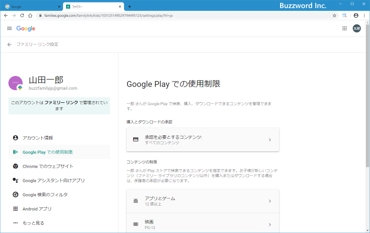 ファミリーリンクを使った子供のGoogleアカウント管理(9)