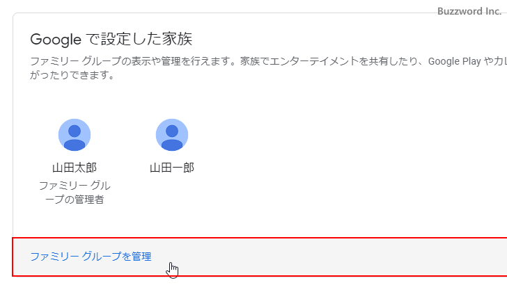 ファミリーグループにGoogleアカウントを追加する(5)