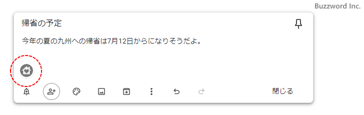 ファミリーグループでKeepのメモを共有する(8)